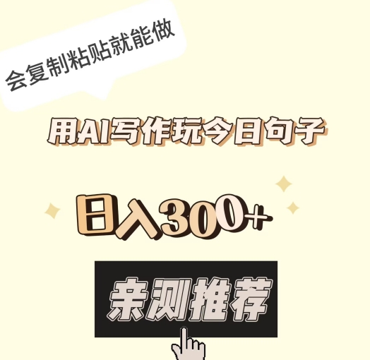 用AI写作玩今日句子，日入300+，会复制粘贴就能做-观智斋电商课程站