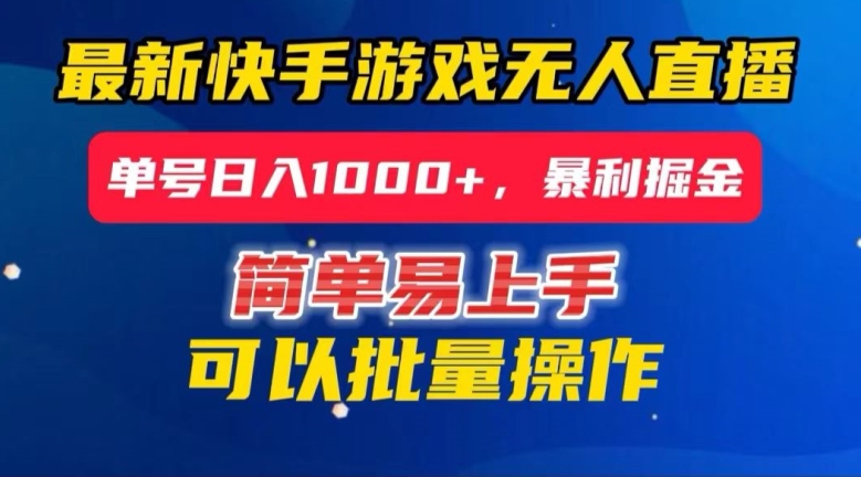 快手无人直播暴利掘金，24小时无人直播，单号日入1000+【揭秘】-观智斋电商课程站