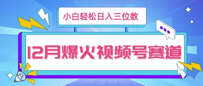 12月视频号爆火赛道，小白无脑操作，也可以轻松日入三位数-观智斋电商课程站