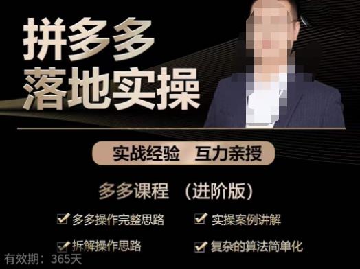 拼多多实战篇·落地实操：多多操作完整思路+实操案例讲解+拆解操作思路+复杂的算法简单化-观智斋电商课程站