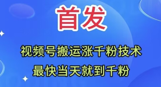 全网首发：视频号无脑搬运涨千粉技术，最快当天到千粉【揭秘】-观智斋电商课程站