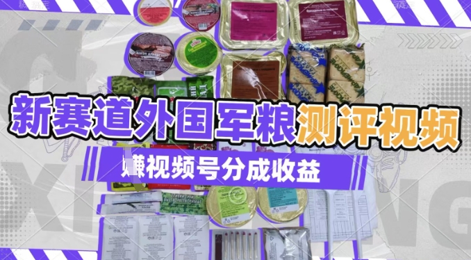利用外国军粮测评视频，挣视频号分成计划收益，制作简单，适合宝妈、上班族、大学生-观智斋电商课程站