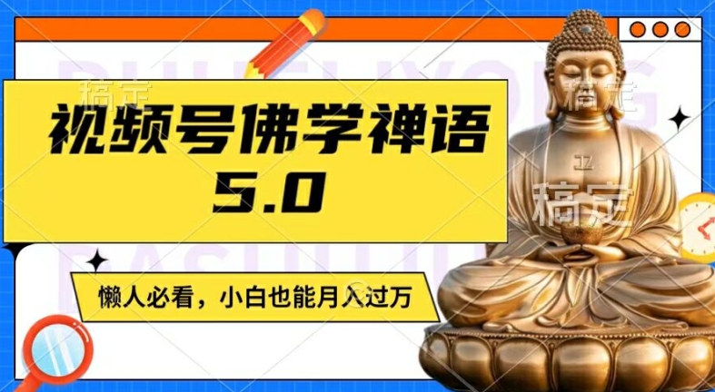 视频号佛学禅语5.0，纯原创视频，每天1-2小时，保底月入过W，适合宝妈、上班族、大学生【揭秘】-观智斋电商课程站