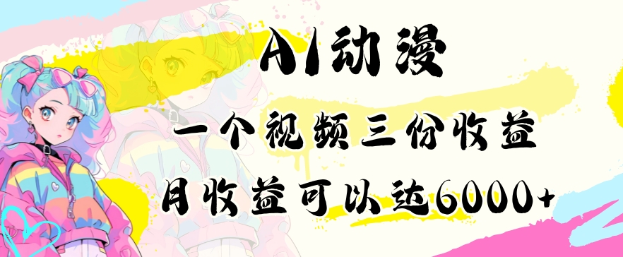 AI动漫教程做一个视频三份收益当月可产出6000多的收益小白可操作【揭秘】-观智斋电商课程站