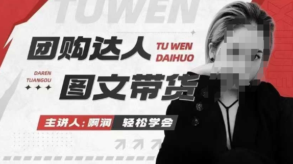 团购达人图文带货系列课，抓住本地生活的新风口，做到团购出单获取佣金，比带货更快触达结果的-观智斋电商课程站