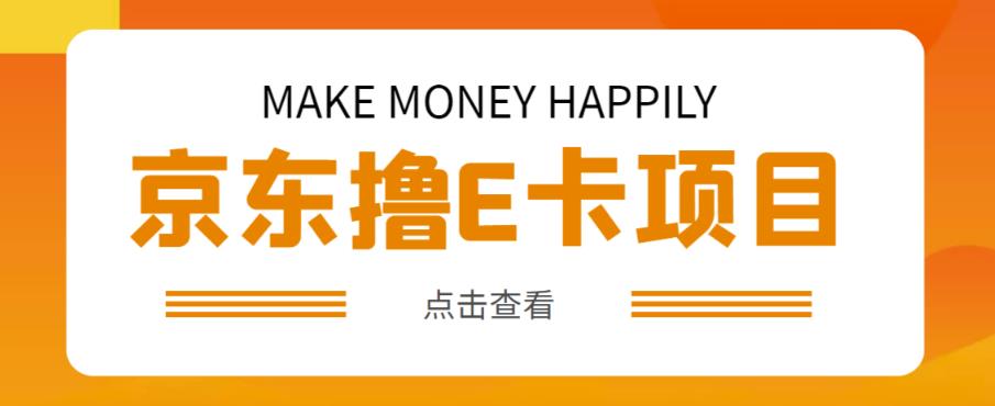 外卖收费298的50元撸京东100E卡项目，一张赚50，多号多撸【详细操作教程】-观智斋电商课程站