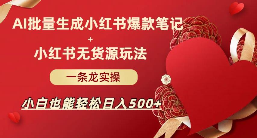 AI批量制造小红书爆款笔记+小红书无货源，玩法一条龙实操，小白也能轻松日入500+【揭秘】-观智斋电商课程站