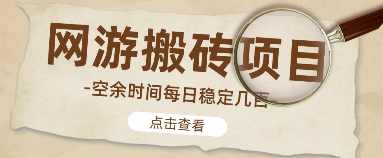 【稳定搬砖】最新网游逆水寒（魔兽老兵服）游戏手动搬砖教程，批量起号每天稳定几百+-观智斋电商课程站