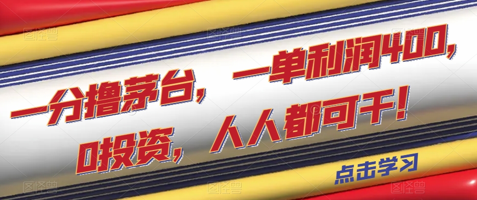 一分撸茅台，一单利润400，0投资，人人都可干！【揭秘】-观智斋电商课程站