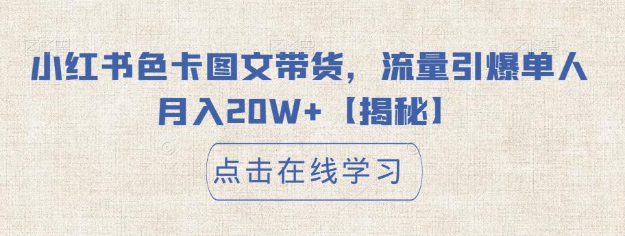 小红书色卡图文带货，流量引爆单人月入20W+【揭秘】-观智斋电商课程站