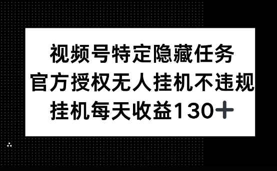 视频号特定隐藏任务，官方授权 无人挂播，单号每天收益130+-观智斋电商课程站