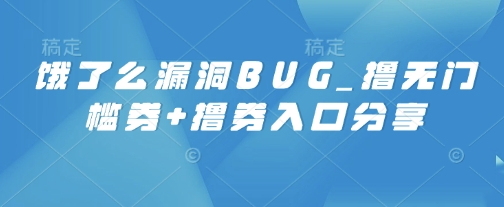 饿了么漏洞BUG_撸无门槛券+撸券入口分享-观智斋电商课程站