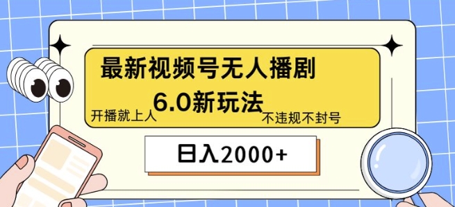 最新无人播剧6.0新玩法，不违规，教程很简单，10分钟就能学会-观智斋电商课程站