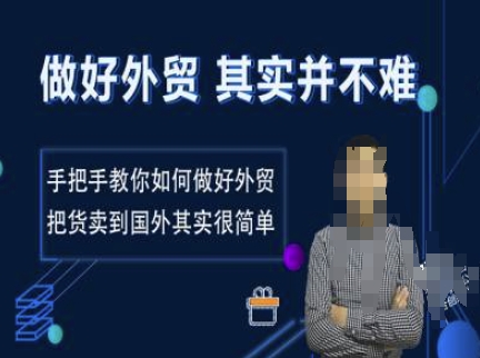 做好外贸并不难，手把手教你如何做好外贸，把货卖到国外其实很简单-观智斋电商课程站