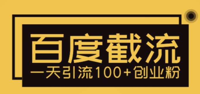 利用百度截流，轻松一天引流100+创业粉-观智斋电商课程站