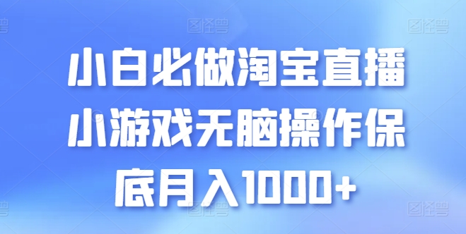 小白必做淘宝直播小游戏无脑操作保底月入1000+【揭秘】-观智斋电商课程站