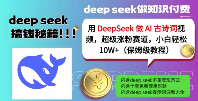 用DeepSeek做AI古诗词视频，超级涨粉赛道，小白轻松涨粉10W+(保姆级教程)-观智斋电商课程站