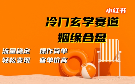 小红书冷门玄学赛道，姻缘合盘，流量稳定，操作简单，轻松变现，客单价高-观智斋电商课程站