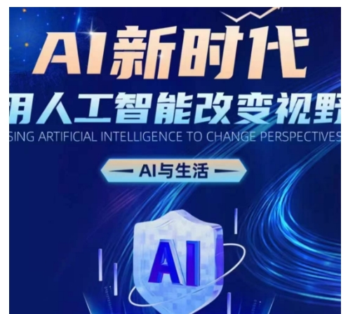 AI新时代：用人工智能改变视野，AI与生活-观智斋电商课程站