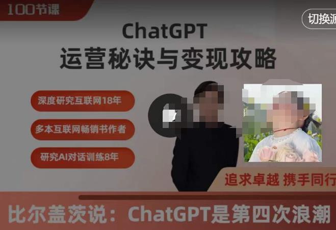ChatGPT运营秘诀与变现攻略（100节课），ChatGPT最全面的实用教程-观智斋电商课程站