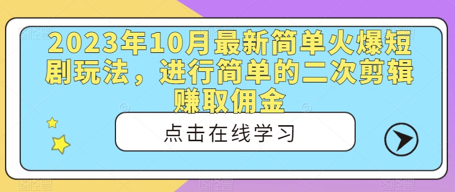 2023年10月最新简单火爆短剧玩法，进行简单的二次剪辑赚取佣金-观智斋电商课程站
