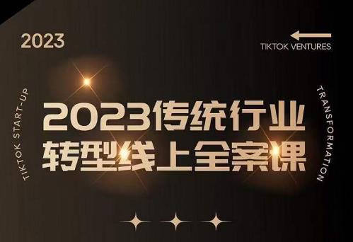 数据哥2023传统行业转型线上全案课，2023年传统行业如何转型线上，线上创业/传统转型避坑宝典-观智斋电商课程站