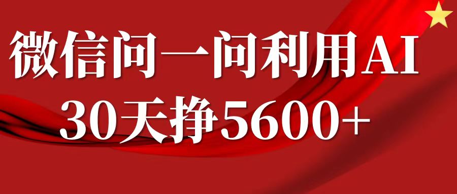 微信问一问分成计划，30天挣5600+，回答问题就能赚钱(附提示词)-观智斋电商课程站