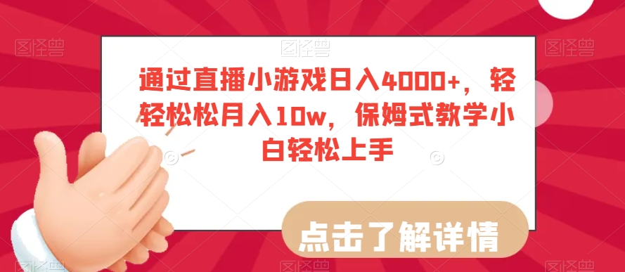 通过直播小游戏日入4000+，轻轻松松月入10w，保姆式教学小白轻松上手【揭秘】-观智斋电商课程站