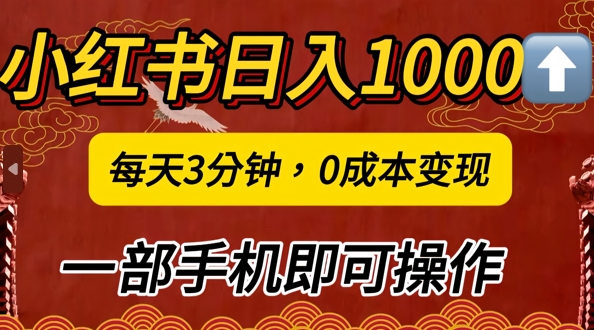 小红书日入1k，每天3分钟，0成本变现，一部手机即可操作-观智斋电商课程站