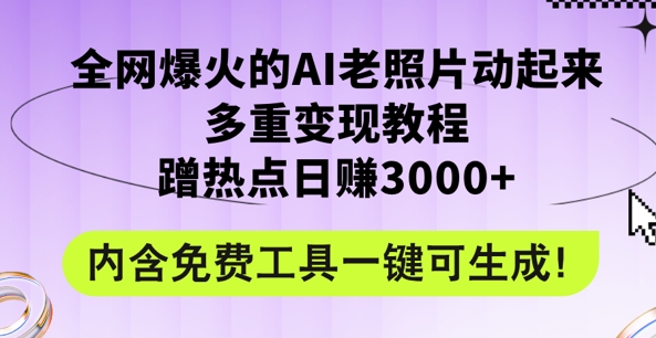2024年最新赛道AI老照片项目，容易上热门，可全平台操作，操作简单，日入1k-观智斋电商课程站