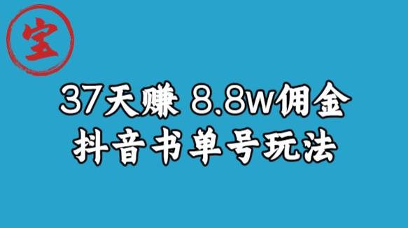 宝哥0-1抖音中医图文矩阵带货保姆级教程，37天8万8佣金【揭秘】-观智斋电商课程站