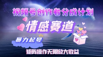 视频号创作者分成计划之情感赛道，暴力起号，实现月睡后收入过w+矩阵操作无限放大收益-观智斋电商课程站