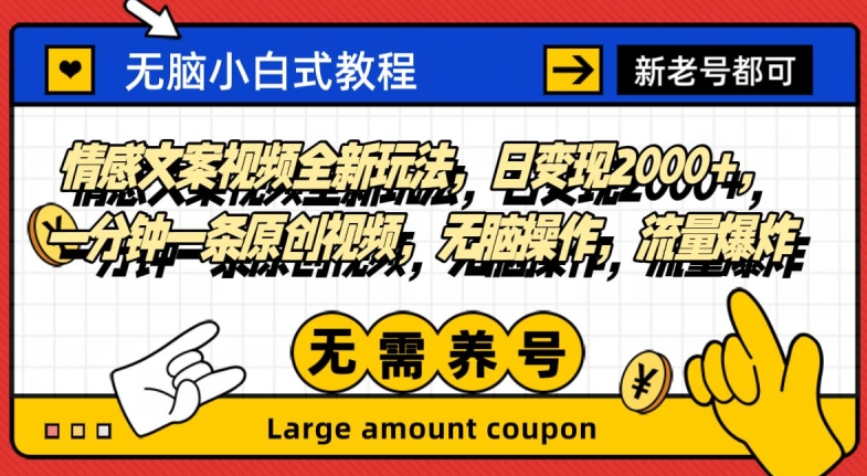 情感文案视频全新玩法，日变现2000+，一分钟一条原创视频，无脑操作，流量爆炸-观智斋电商课程站