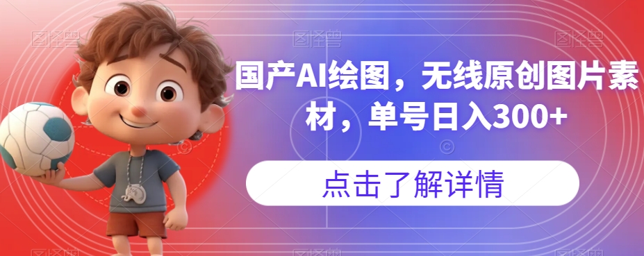 国产AI绘图，无线原创图片素材，单号日入300+【揭秘】-观智斋电商课程站