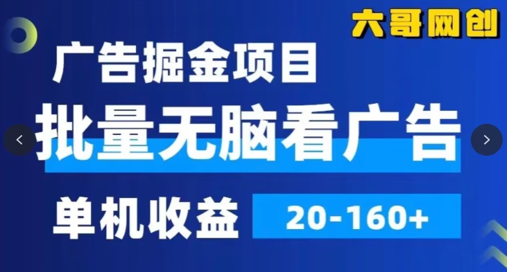 广告掘金，2024年超简单无脑项目，纯手机操作，单机10-160+，可批量-观智斋电商课程站