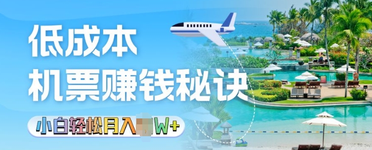 低成本机票背后的秘诀，小白轻松月入过W-观智斋电商课程站