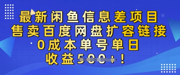 最新闲鱼信息差项目，售卖网盘扩容，0成本，单号单日收益多张-观智斋电商课程站