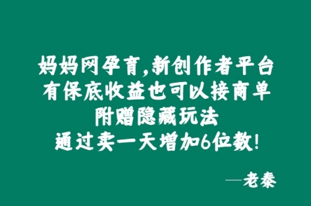 妈妈网孕育，新创作者平台，有保底收益也可以接商单-观智斋电商课程站