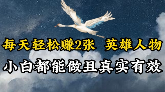 每天轻松赚2张，抖音英雄人物，小白都能做，真实有效-观智斋电商课程站