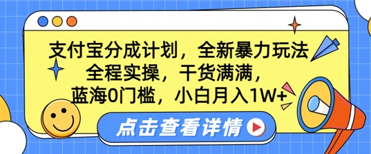 蓝海0门槛，支付宝分成计划，全新暴力玩法，全程实操，干货满满，小白月入1W+-观智斋电商课程站