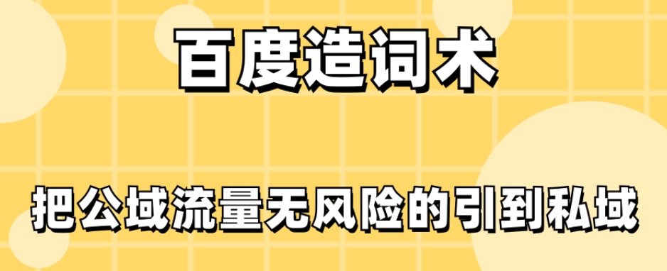 百度造词术，把公域流量无风险的引到私域-观智斋电商课程站