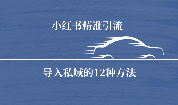 小红书精准引流导私域的12种方法-观智斋电商课程站