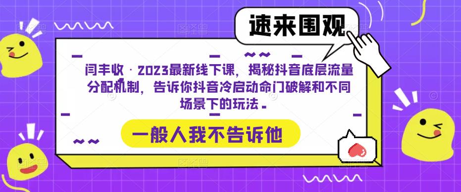 闫丰收·2023最新线下课，揭秘抖音底层流量分配机制，告诉你抖音冷启动命门破解和不同场景下的玩法-观智斋电商课程站