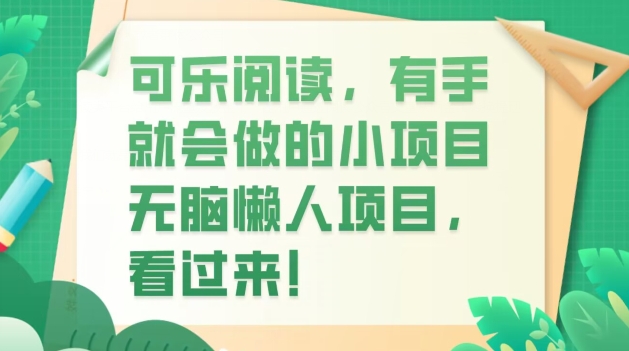 可乐阅读，有手就会做的小项目，无脑懒人项目-观智斋电商课程站