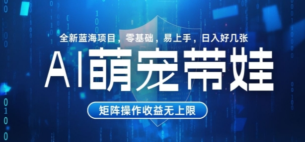 AI萌宠带娃，零基础易操作，条条爆款，日入好几张-观智斋电商课程站