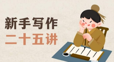 新手写作二十五讲，教授写作窍门，写作方法等，让新手从零到一真正学会写作【文档】-观智斋电商课程站