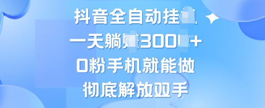 抖音全自动挂JI，0粉手机就能做，彻底解放双手，新手小白均可操作-观智斋电商课程站
