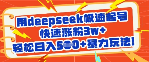 用deepseek极速起号，快速涨粉3w+，轻松日入5张+暴力玩法-观智斋电商课程站