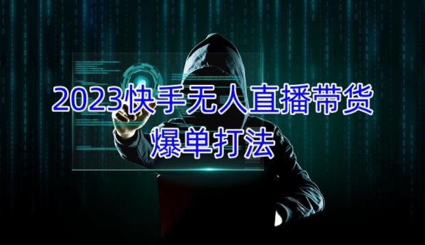 2023快手无人直播带货爆单教程，正规合法，长期稳定，可批量放大操作-观智斋电商课程站
