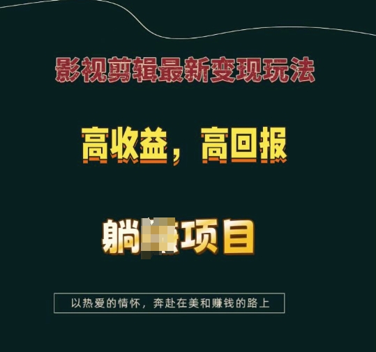 影视剪辑最新变现玩法，高收益，高回报，躺Z项目【揭秘】-观智斋电商课程站